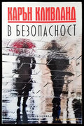 В безопасност (2842) - Книга