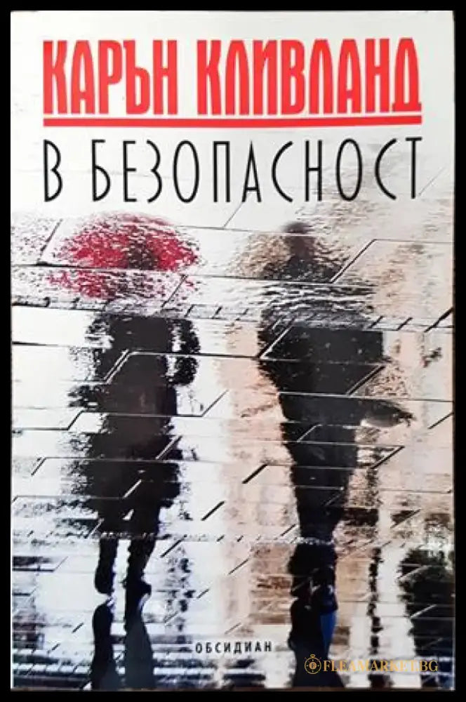В безопасност (2842) - Книга