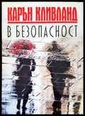 В безопасност (3320) - Книга