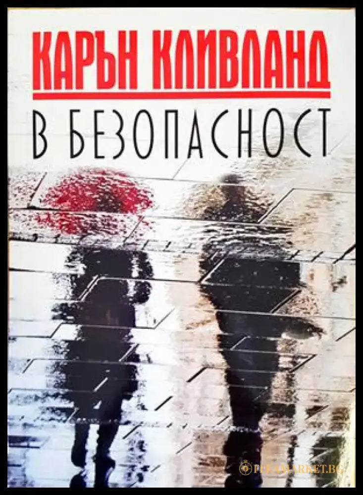 В безопасност (3320) - Книга