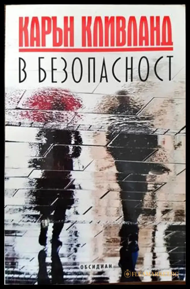 В безопасност - Книги