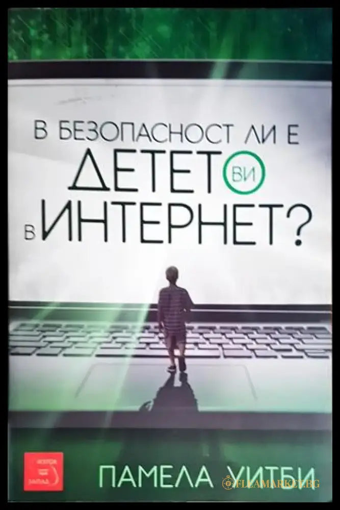 В безопасност ли е детето ви в интернет? - Книги