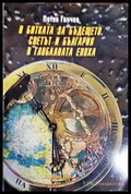 В битката за бъдещето. Светът и България в глобалната епоха - Книги