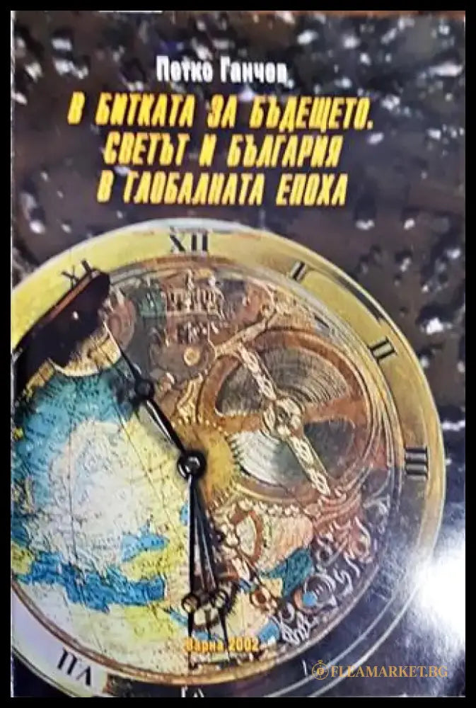 В битката за бъдещето. Светът и България в глобалната епоха - Книги