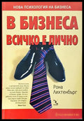 В бизнеса всичко е лично – Рона Лихтенбърг - Книга