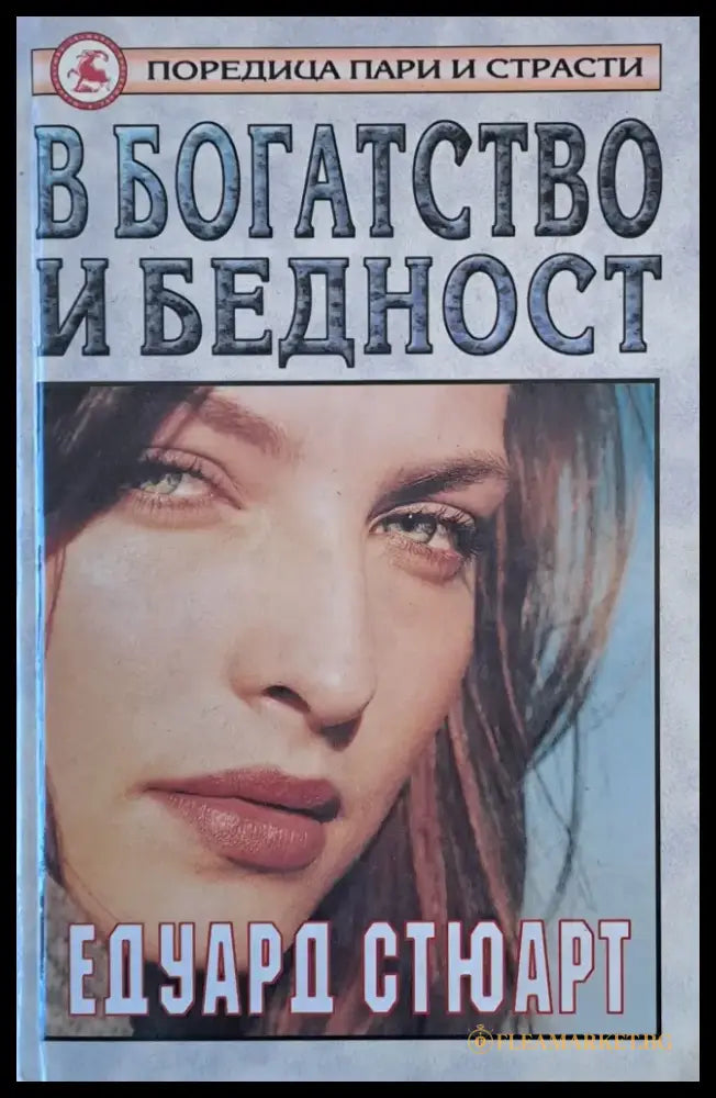 В богатство и бедност - Книги