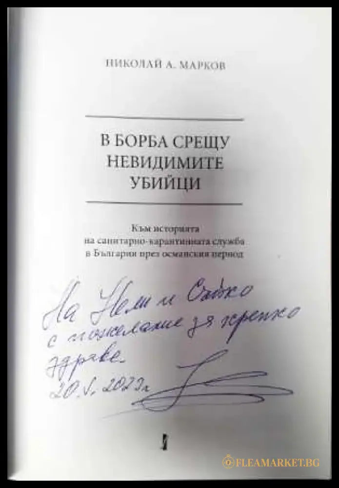 В борба срещу невидимите убийци - Книги