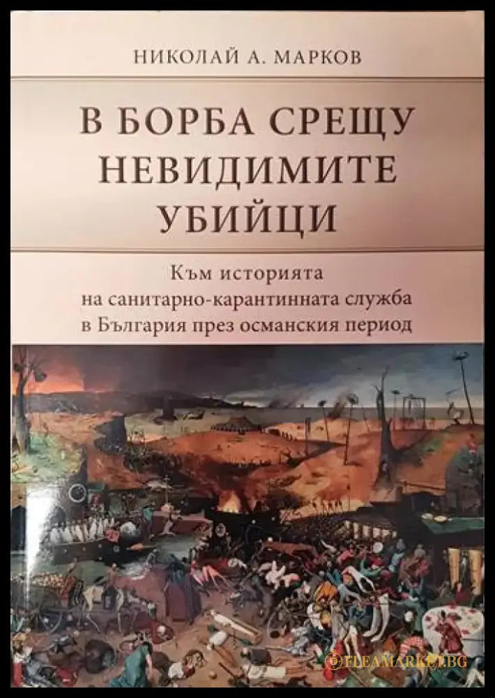 В борба срещу невидимите убийци - Книги