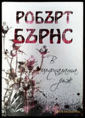 В цъфналата ръж - Книги