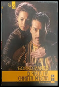 В часа на синята мъгла (1904) - Книга