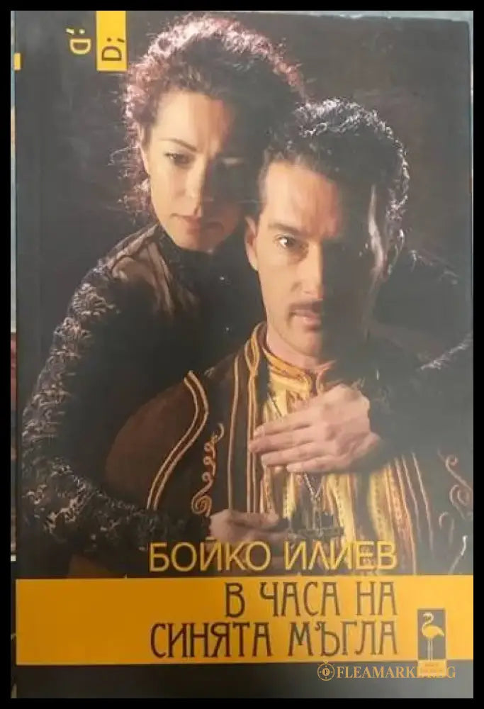 В часа на синята мъгла (1904) - Книга