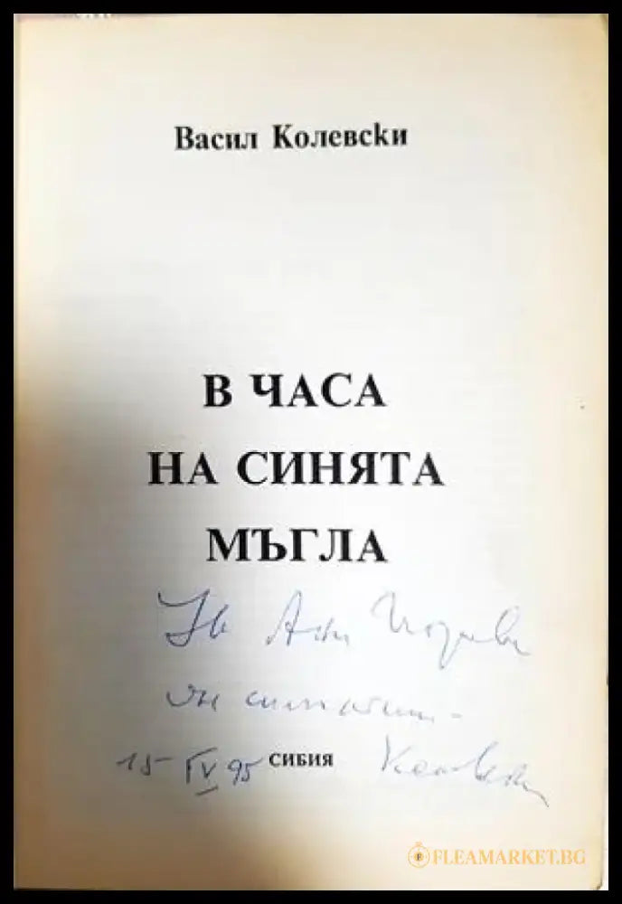 В часа на синята мъгла (2533) - Книга