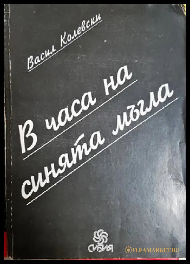 В часа на синята мъгла (2533) - Книга