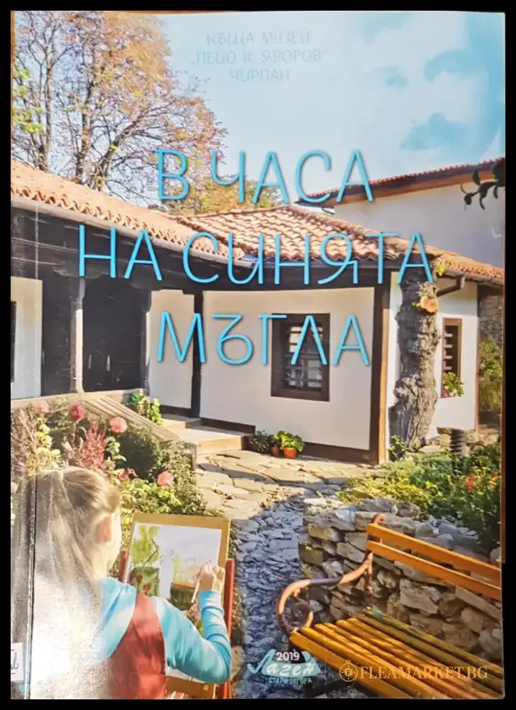 В часа на синията мъгла - Книги