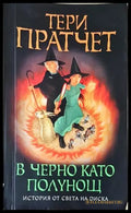В черно като полунощ (3043) - Книга