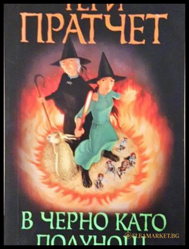 В черно като полунощ (303004261554) - Тери Пратчет - Отлично - Книга
