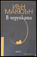 В черупката - Книги