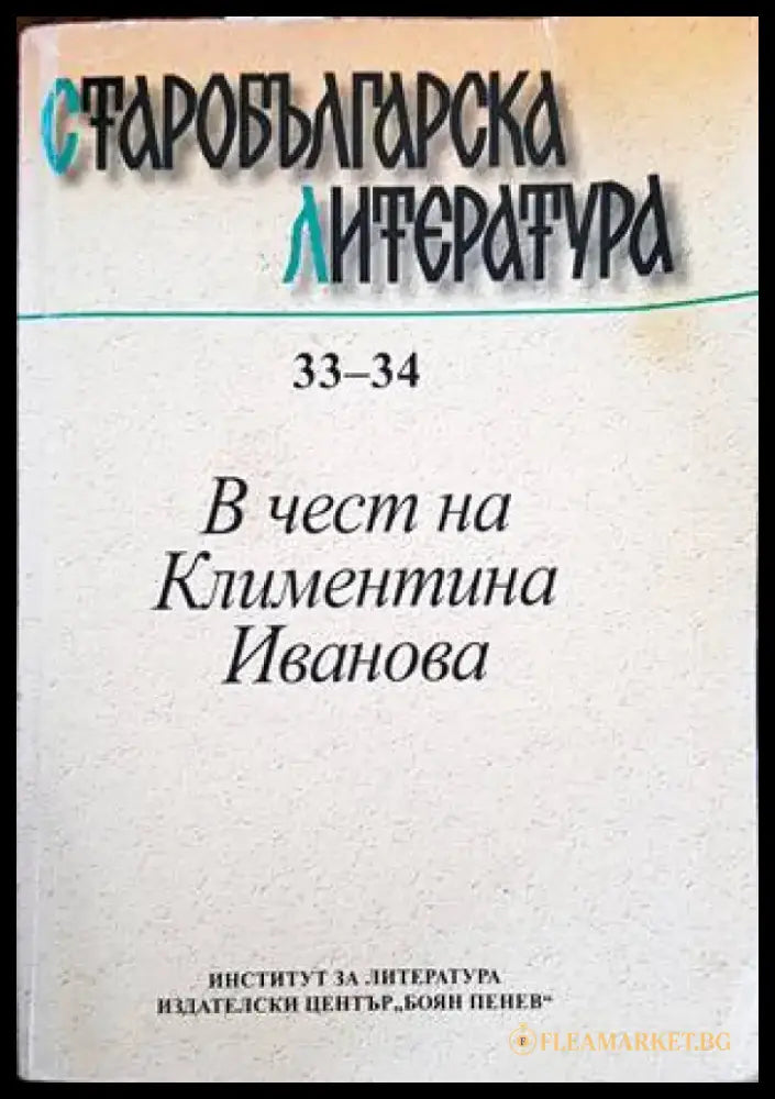 В чест на Климентина Иванова - Книги