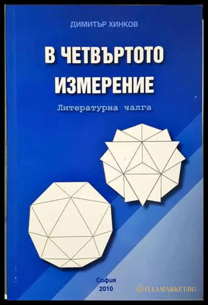 В четвъртото измерение (1997) - Книга