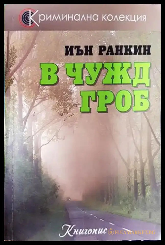 В чужд гроб - Книга