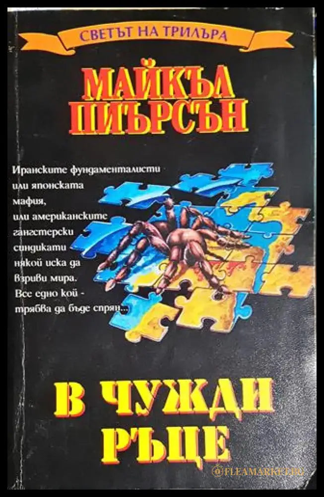 В чужди ръце - Книга
