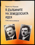 В дълбините на земеделската идея. Съществува ли третата класа? (3871) - Книга