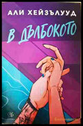 В дълбокото - Али Хейзълууд
