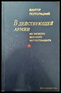 В действующей армии. Из записок военного корреспондента.1941- 1945 - Книги