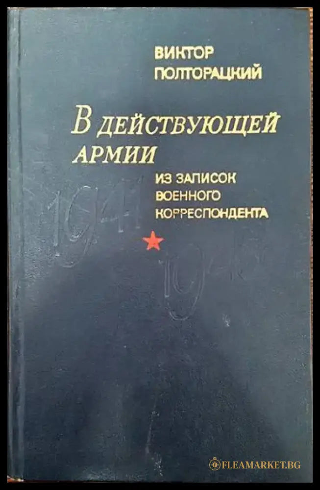 В действующей армии. Из записок военного корреспондента.1941- 1945 - Книги