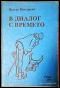 В диалог с времето (242307261322) - Цветан Цветарски - Книга