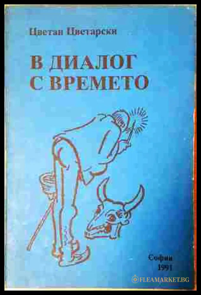 В диалог с времето (242307261322) - Цветан Цветарски - Книга