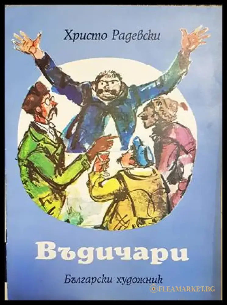 Въдичари - Книги