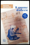 В дните живеем - Книга