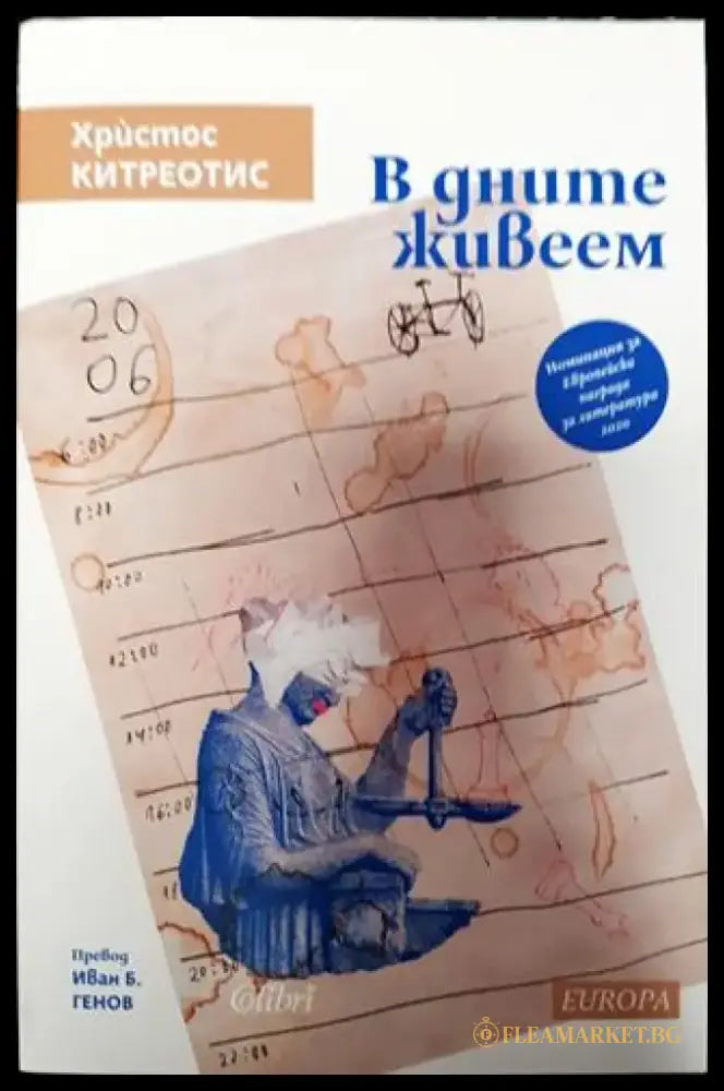 В дните живеем - Книга