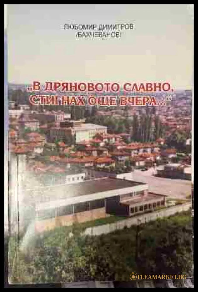 Корица на В Дряновото славно, стигнах още вчера...