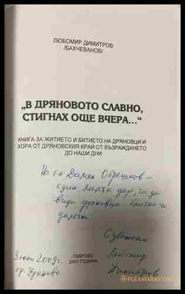 Страница с автограф от В Дряновото славно, стигнах още вчера...