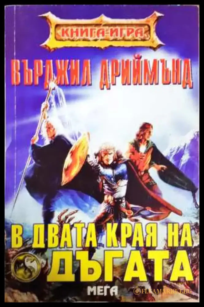 В двата края на дъгата - Книга