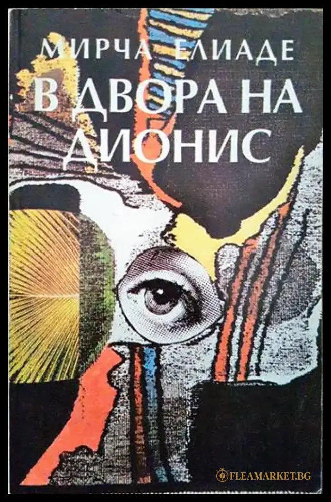 В двора на Дионис - Книги