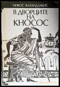 В дворците на Кносос - Книги