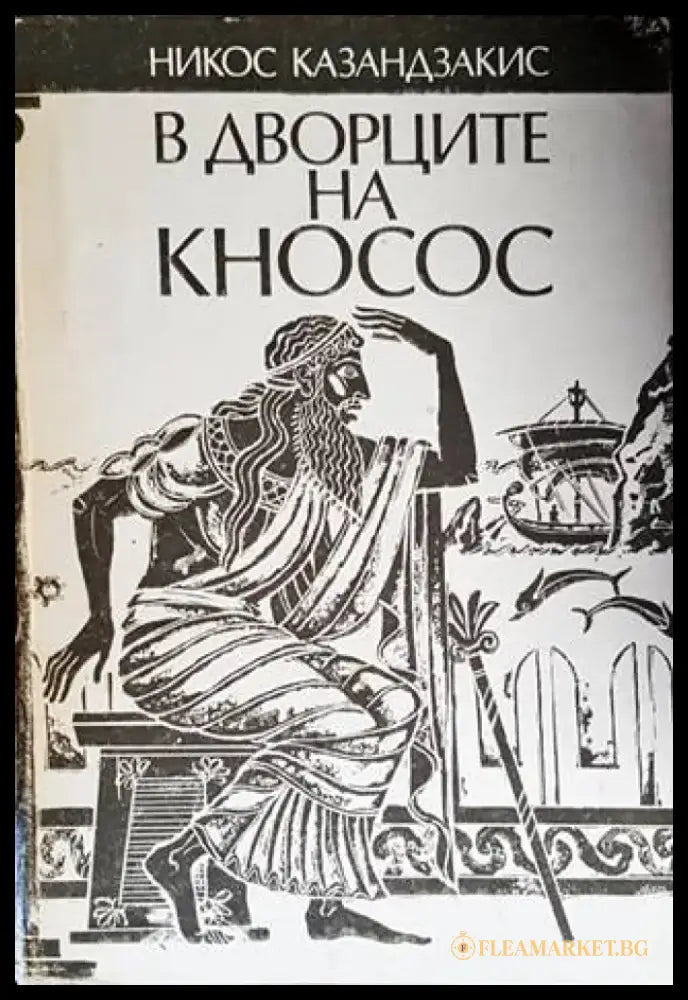 В дворците на Кносос - Книги