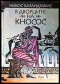 В дворците на Кносос - Никос Казандзакис