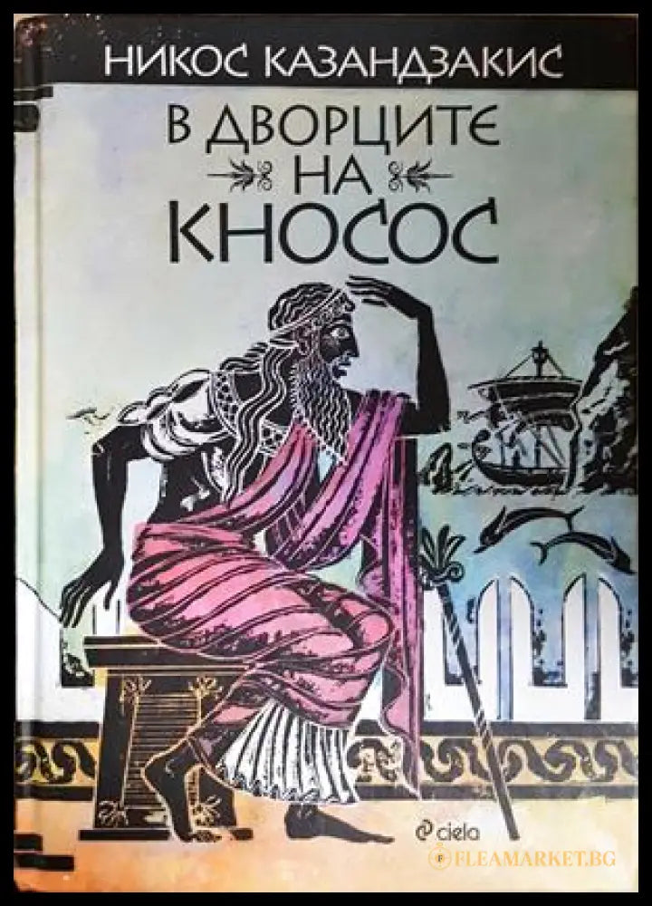 В дворците на Кносос - Никос Казандзакис