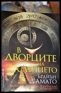 В дворците на слънцето - Книги
