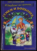 В джобчето ми дрънкат семки и бонбонки - Книги