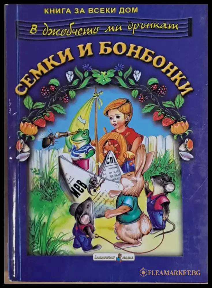 В джобчето ми дрънкат семки и бонбонки - Книги