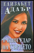 В един удар на сърцето (329) - Книга