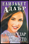 В един удар на сърцето - Книги