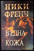В една кожа - Книги