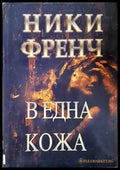 В една кожа - Ники Френч