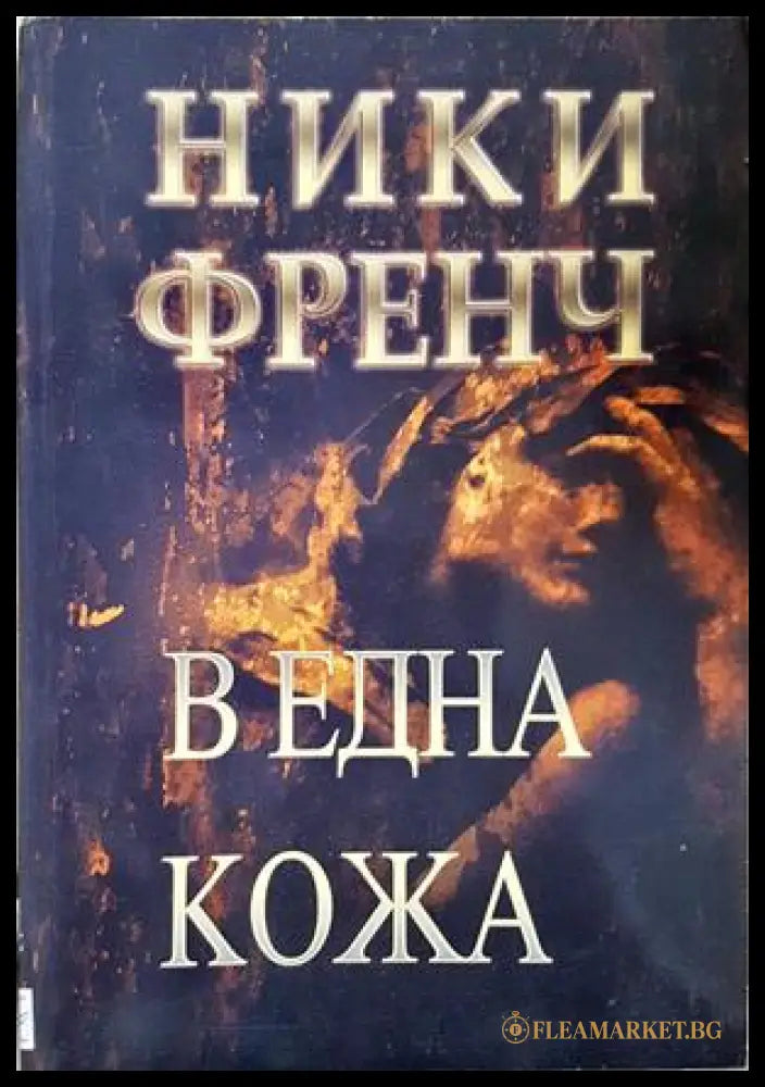 В една кожа - Ники Френч